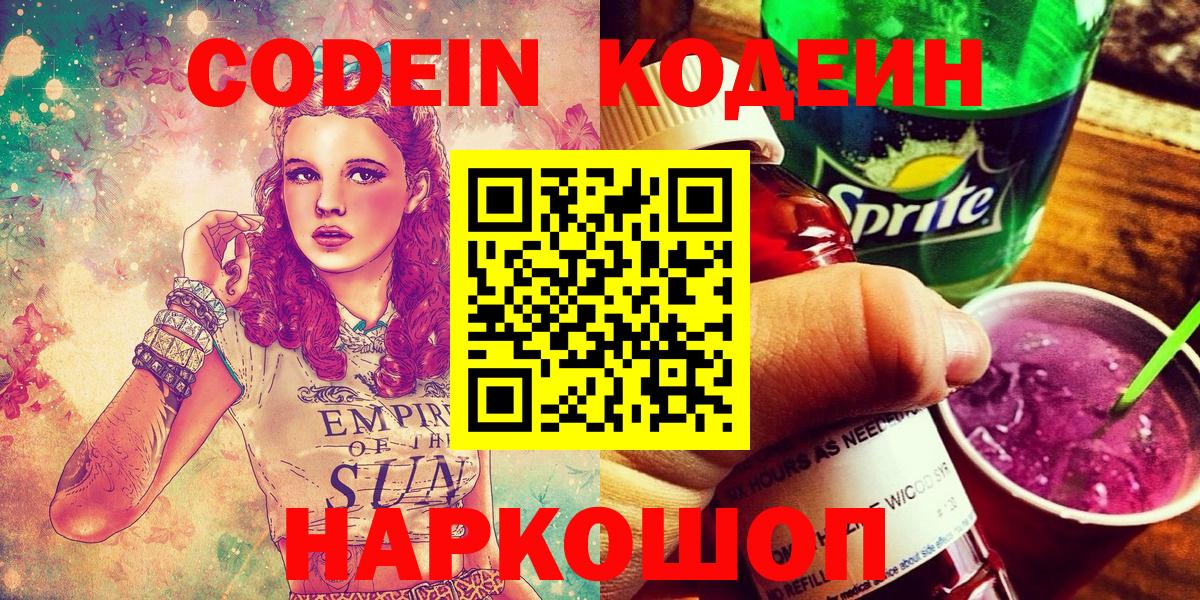 Кодеиновый сироп Lean Purple Drank  Вход с VPN  Нововоронеж  Кодеин Purple Drank 